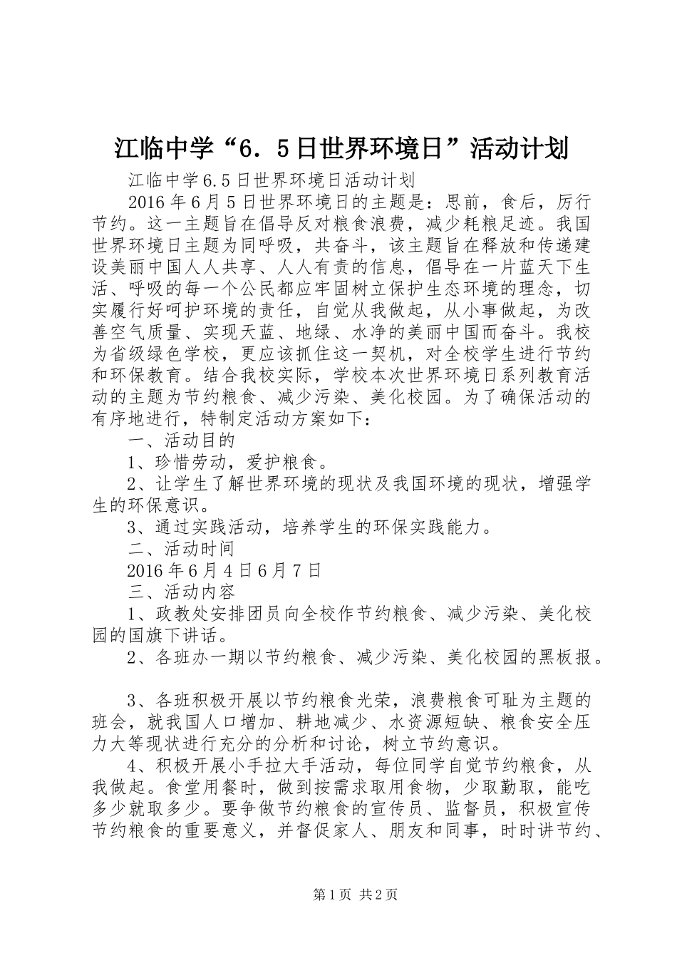 江临中学“6．5日世界环境日”活动计划_第1页