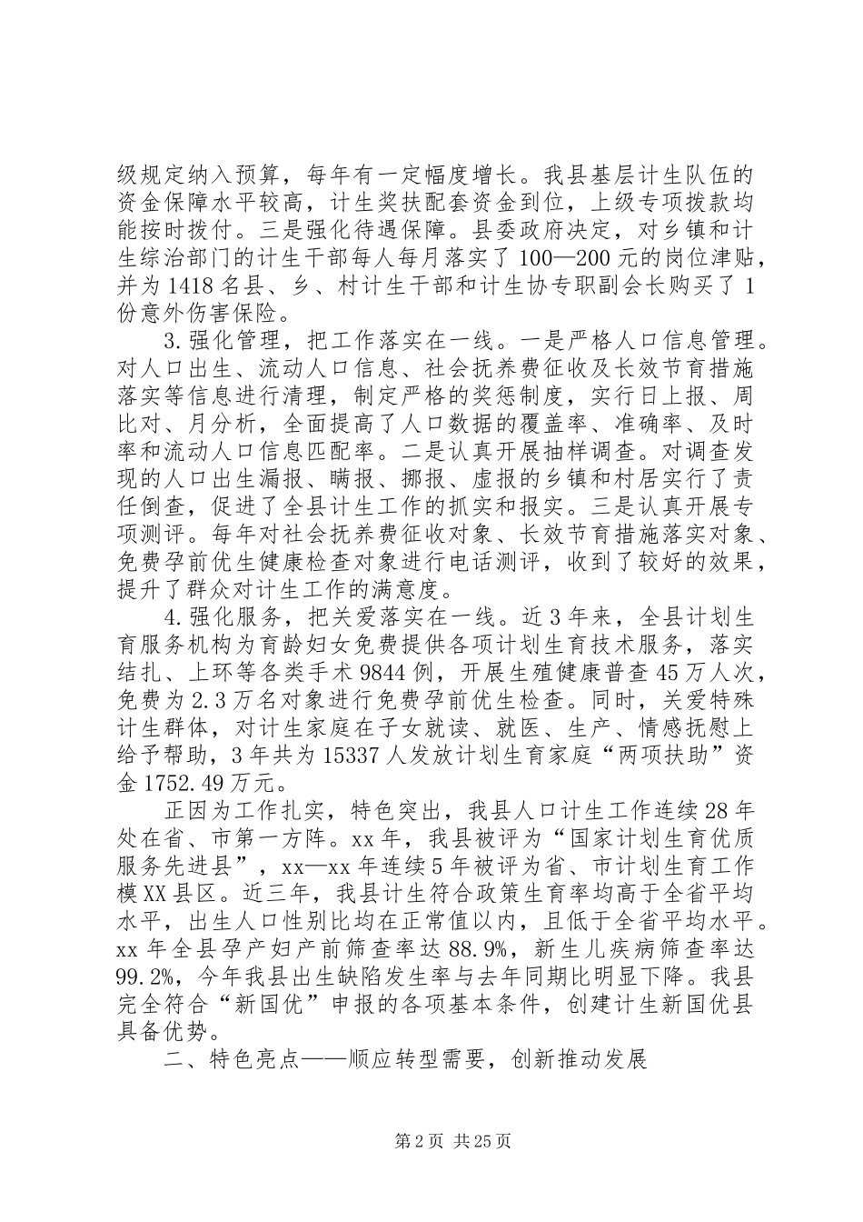 XX年县政府创建新一轮全国计划生育优质服务先进单位情况汇报5篇范文_第2页
