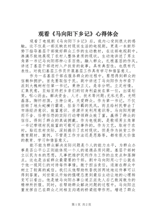 观看《马向阳下乡记》心得体会