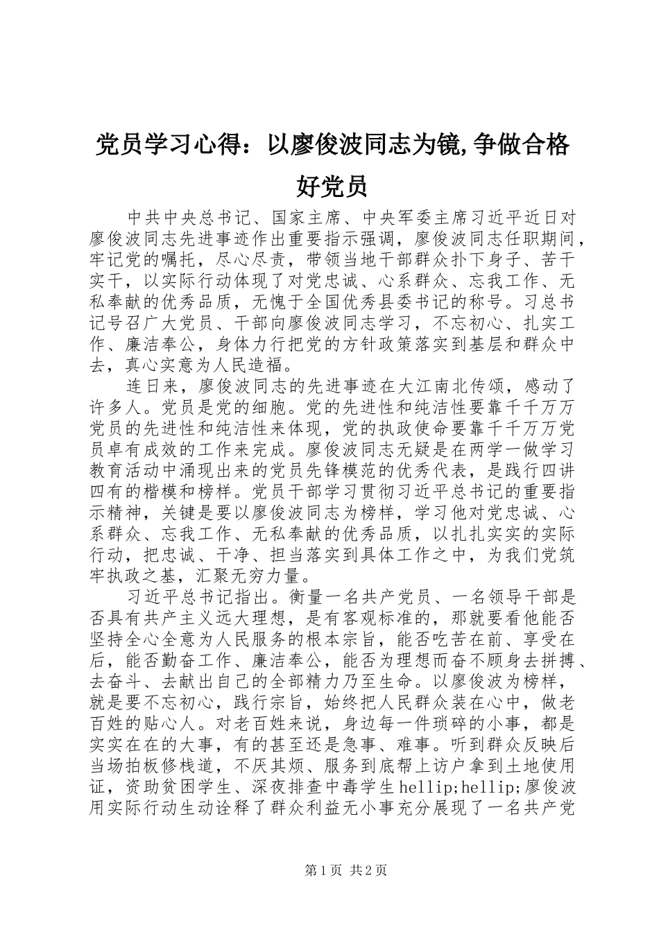 党员学习心得：以廖俊波同志为镜,争做合格好党员_第1页