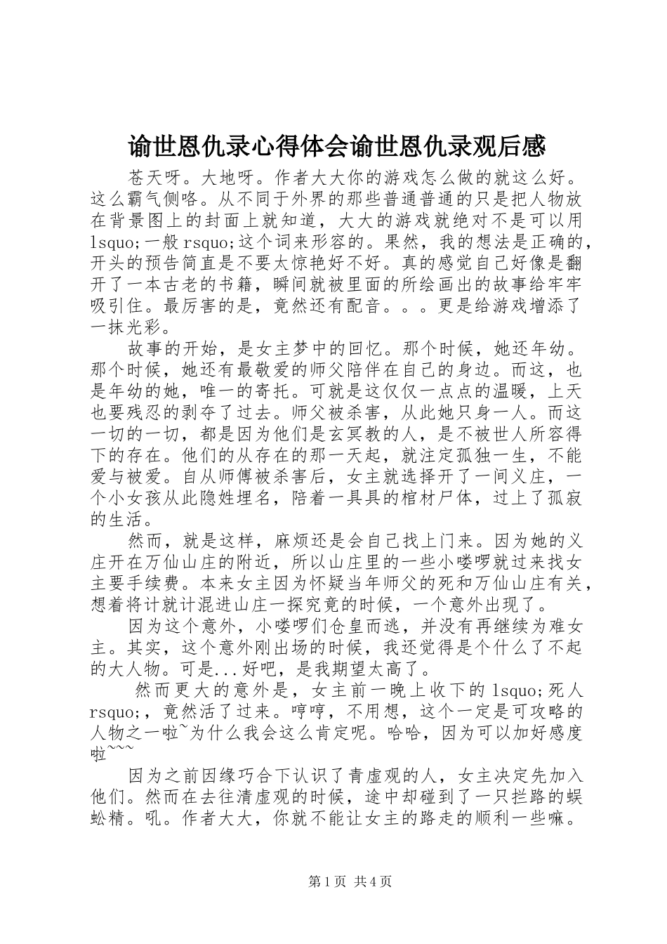 谕世恩仇录心得体会谕世恩仇录观后感_第1页