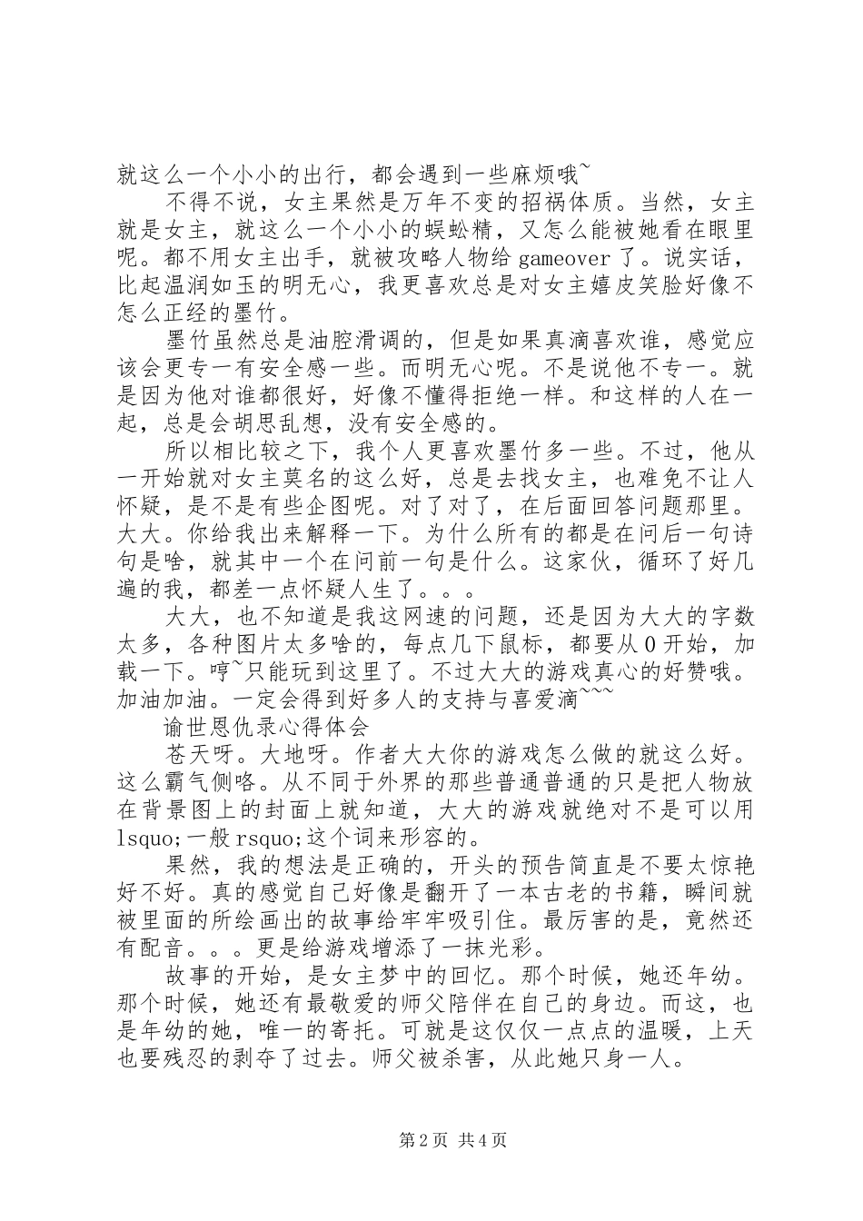 谕世恩仇录心得体会谕世恩仇录观后感_第2页