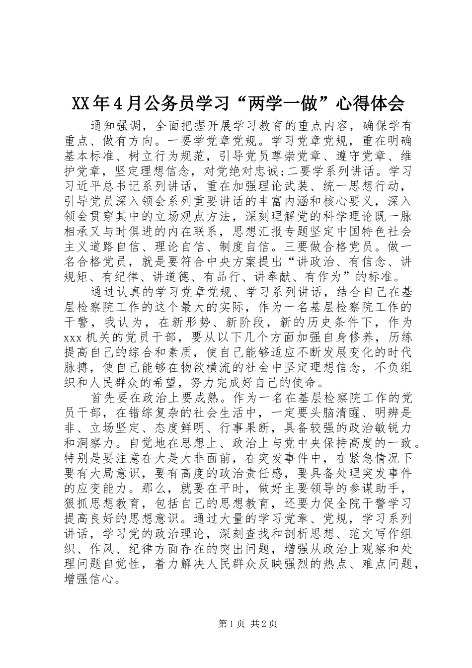 XX年4月公务员学习“两学一做”心得体会_第1页