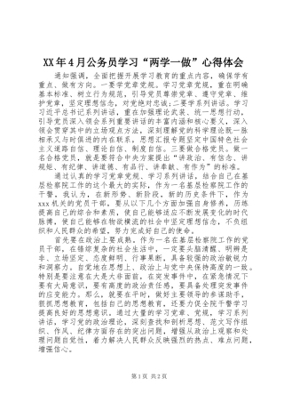 XX年4月公务员学习“两学一做”心得体会