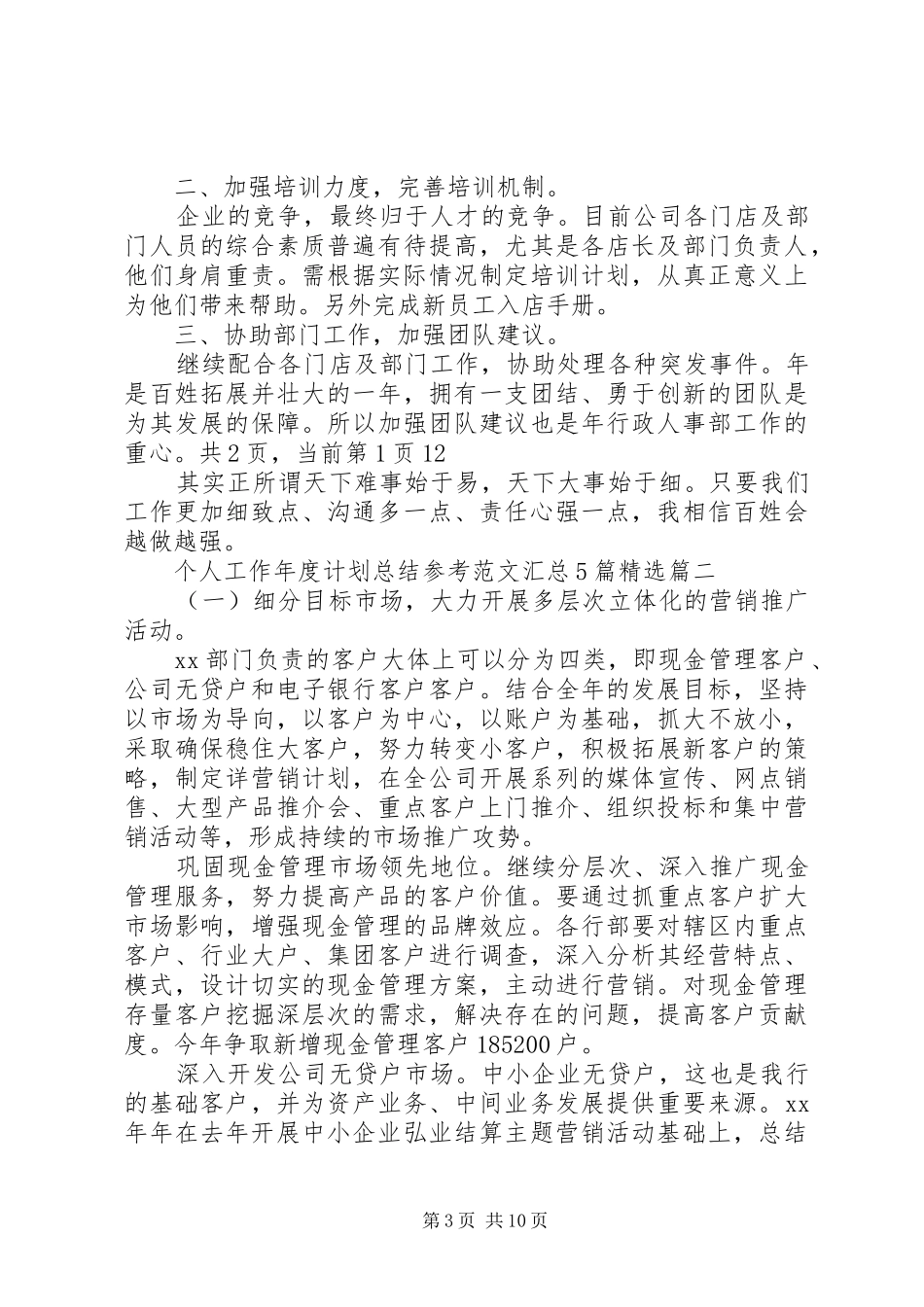 个人工作年度计划总结参考范文汇总5篇精选_第3页