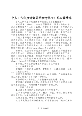 个人工作年度计划总结参考范文汇总5篇精选