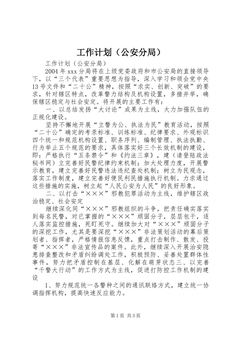 工作计划（公安分局） _第1页