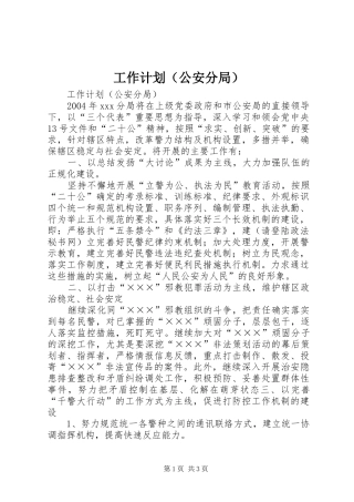 工作计划（公安分局） 