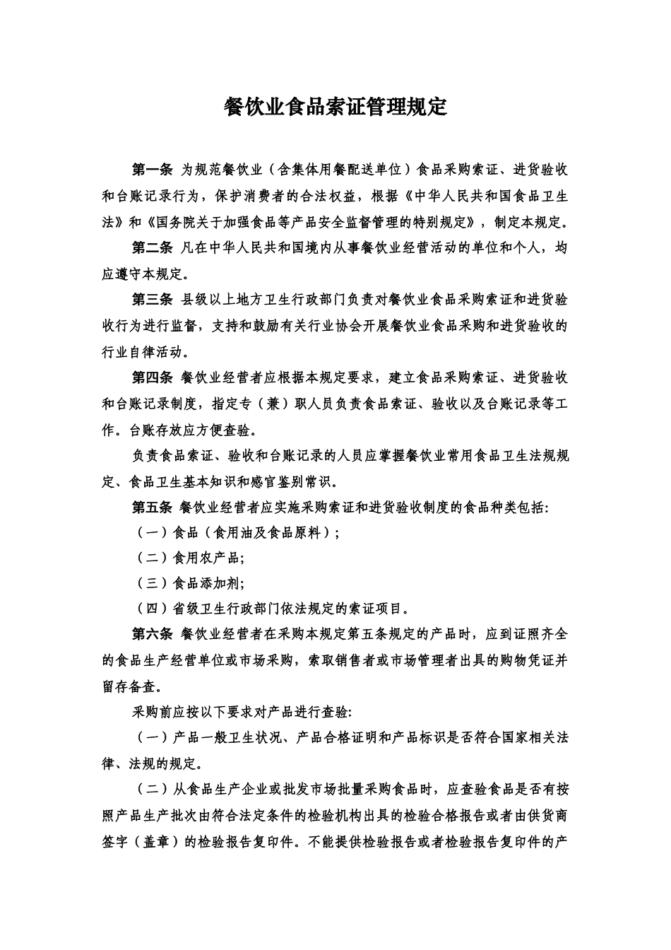 餐饮业食品索证管理规定_第1页
