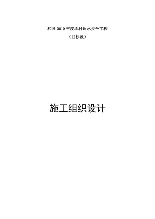 农村饮水安全工程施工组织设计方案(doc 77页)