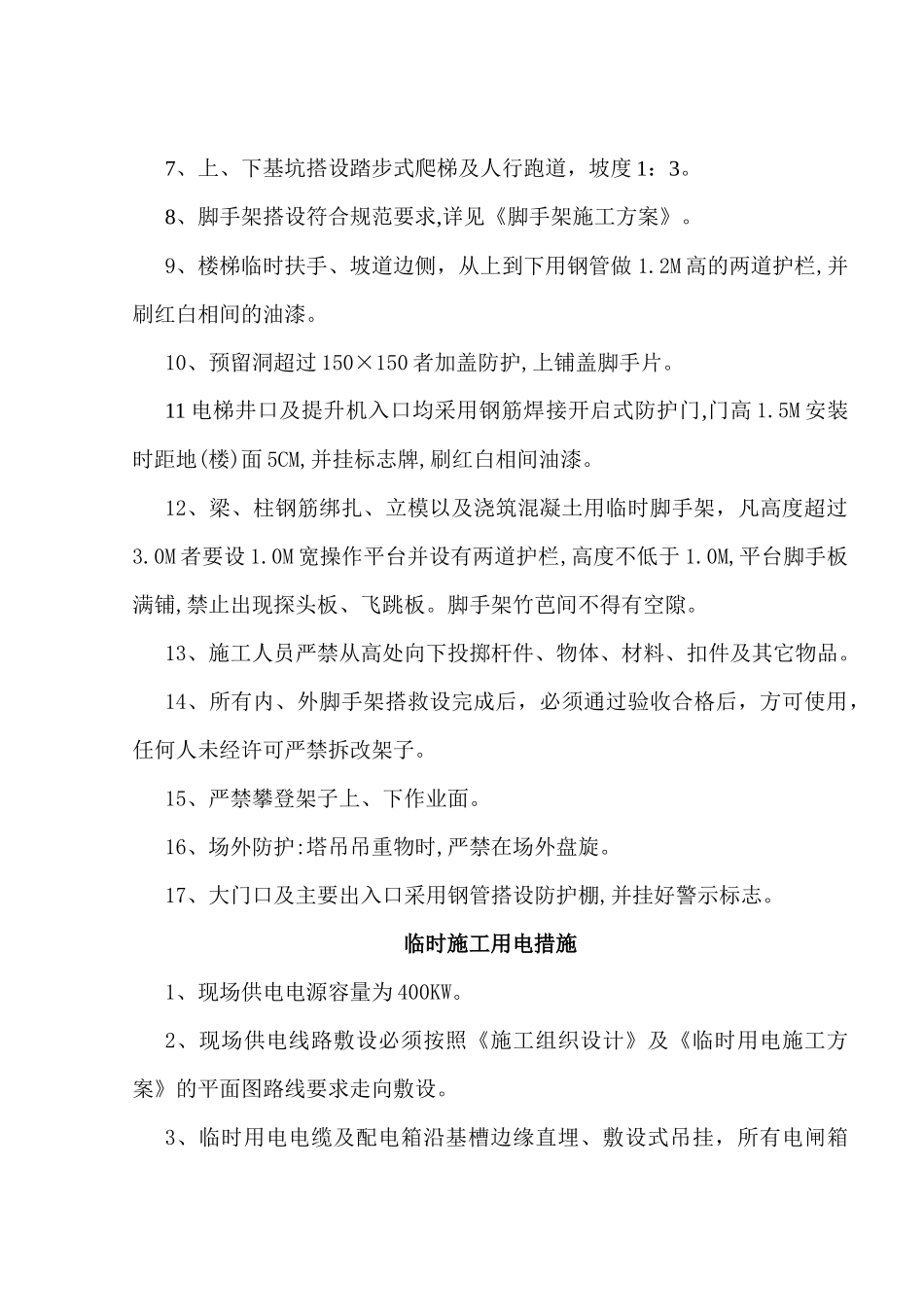 创建安全文明标准化工地方案_第3页