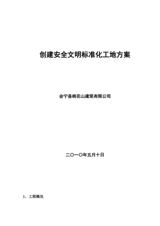 创建安全文明标准化工地方案