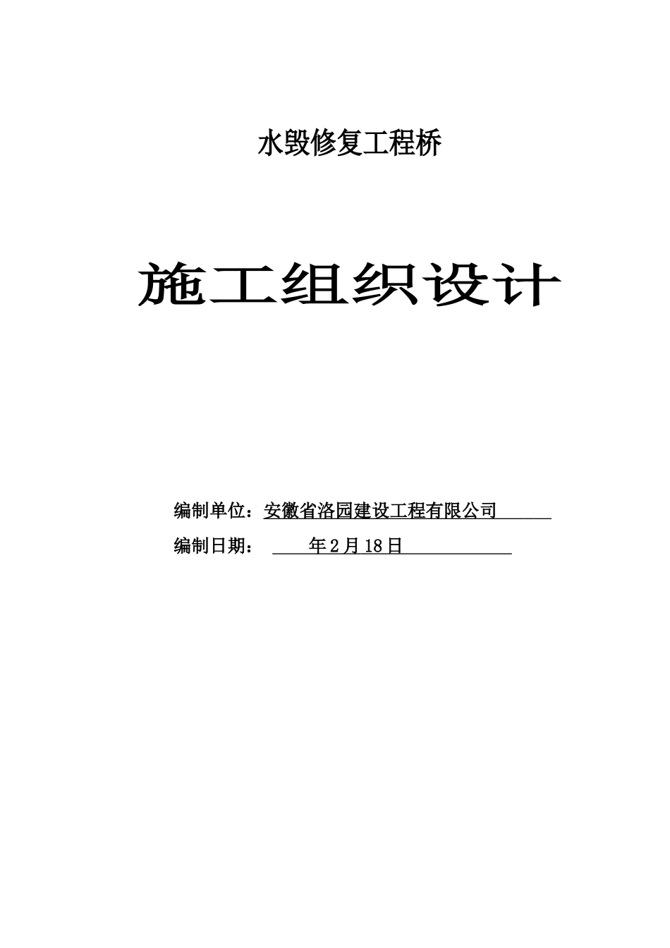 水毁修复工程桥施工组织设计方案_第1页