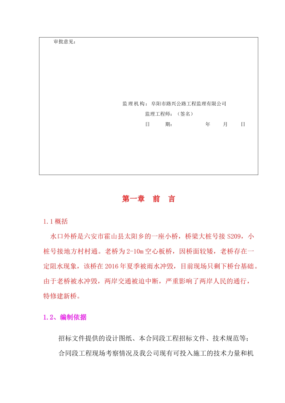 水毁修复工程桥施工组织设计方案_第3页