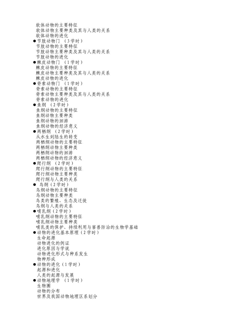 《普通生物学I》课程教学大纲_第2页