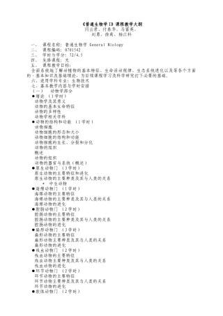 《普通生物学I》课程教学大纲