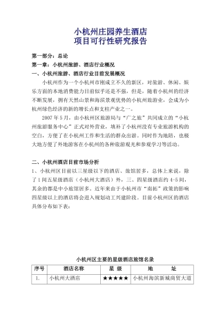 养生酒店可行性报告