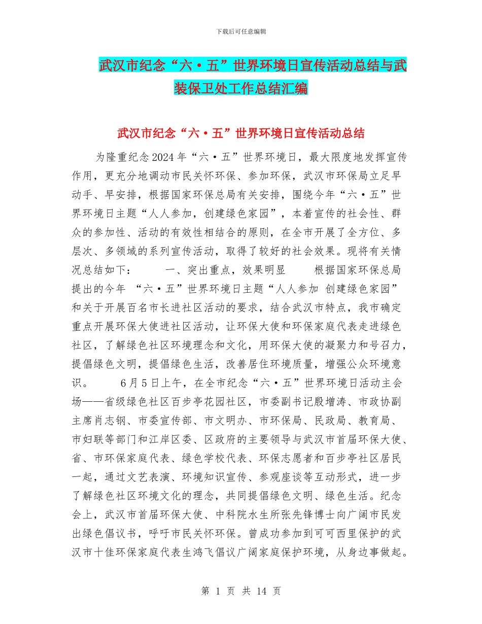 武汉市纪念“六·五”世界环境日宣传活动总结与武装保卫处工作总结汇编_第1页