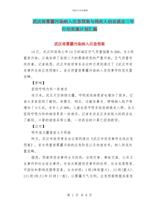 武汉将雾霾污染纳入应急预案与残疾人创业就业三年行动实施计划汇编