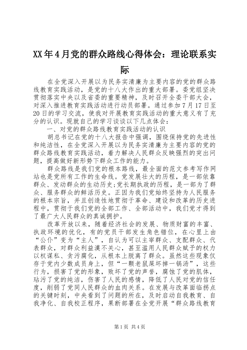 XX年4月党的群众路线心得体会：理论联系实际_第1页