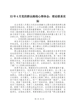 XX年4月党的群众路线心得体会：理论联系实际