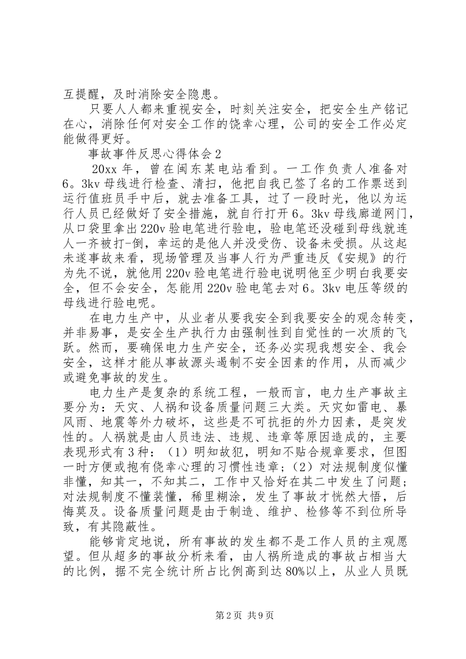 事故事件反思心得体会_第2页