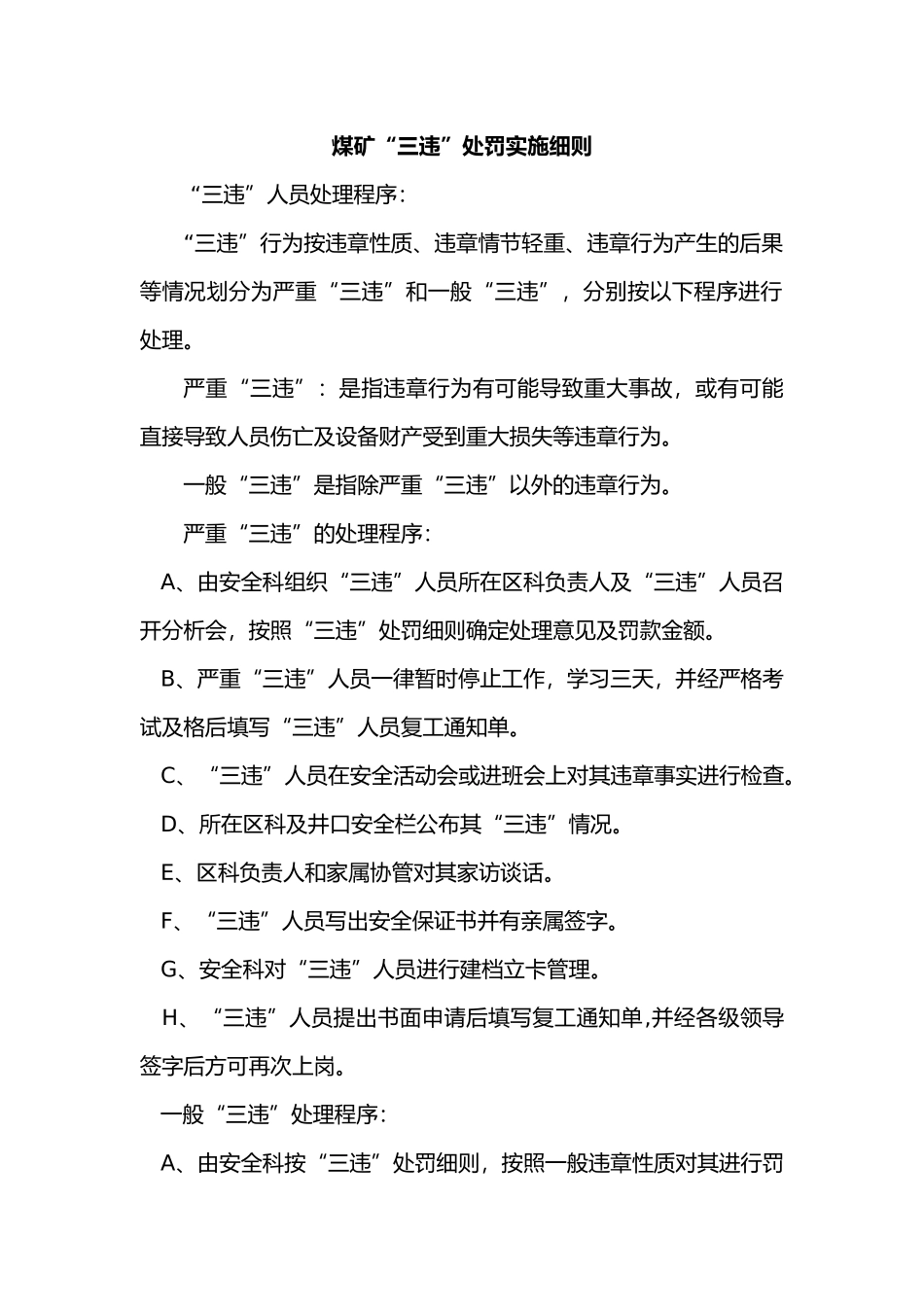 煤矿“三违”处罚实施细则_第1页