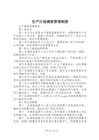 生产计划调度管理制度 