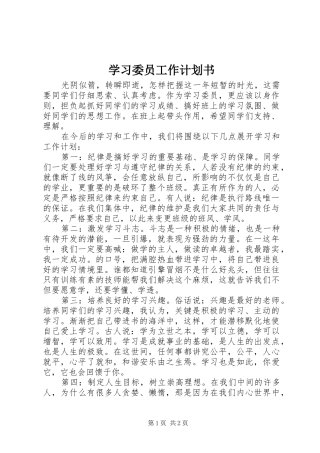 学习委员工作计划书 