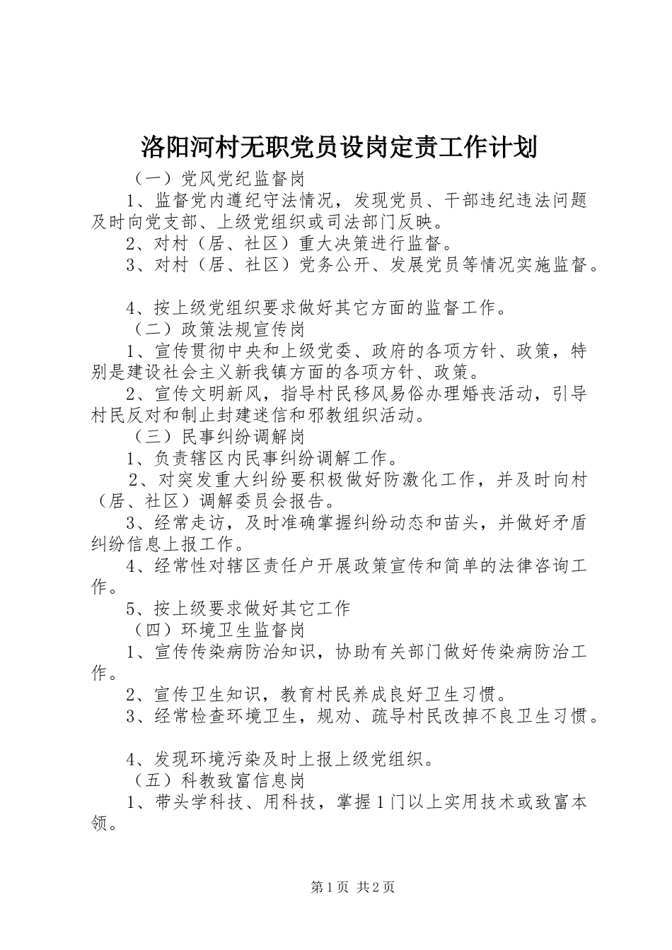 洛阳河村无职党员设岗定责工作计划 _第1页