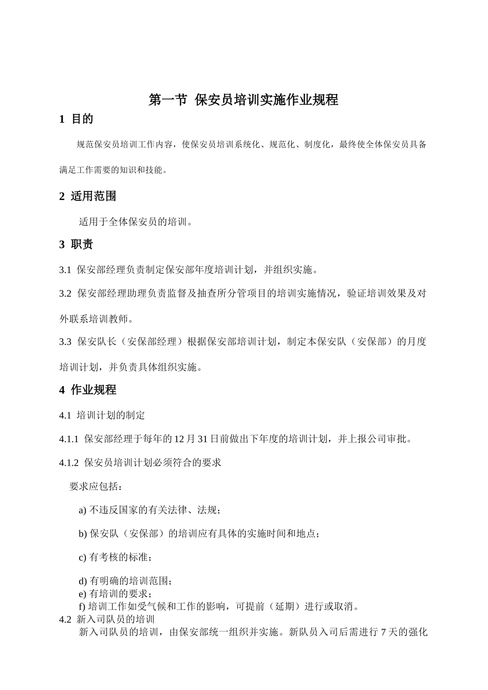 物业保安工作标准与操作规程_第2页