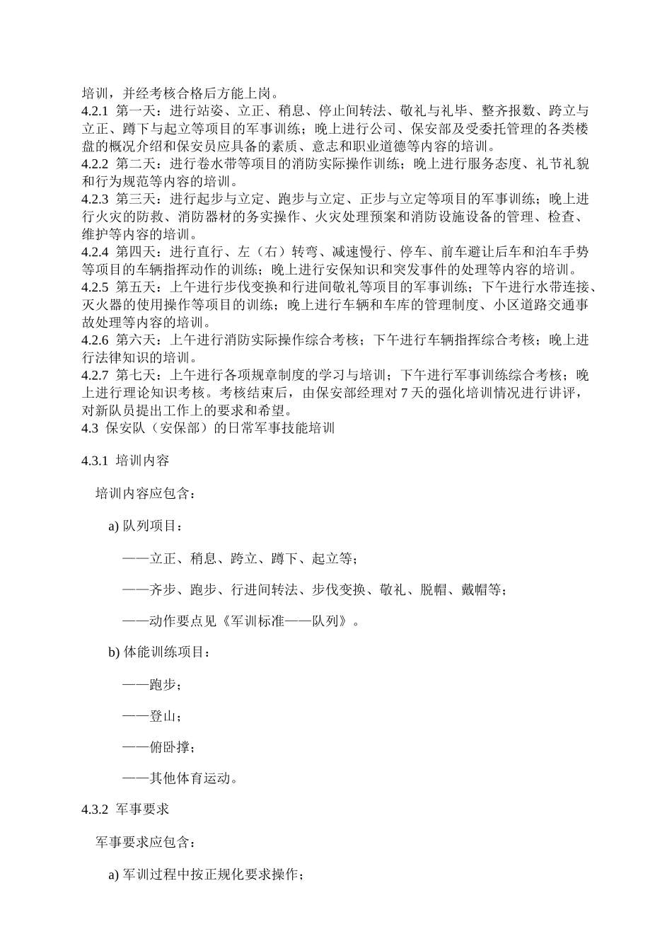 物业保安工作标准与操作规程_第3页