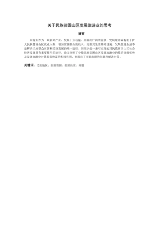 关于民族贫困山区发展旅游业的思考