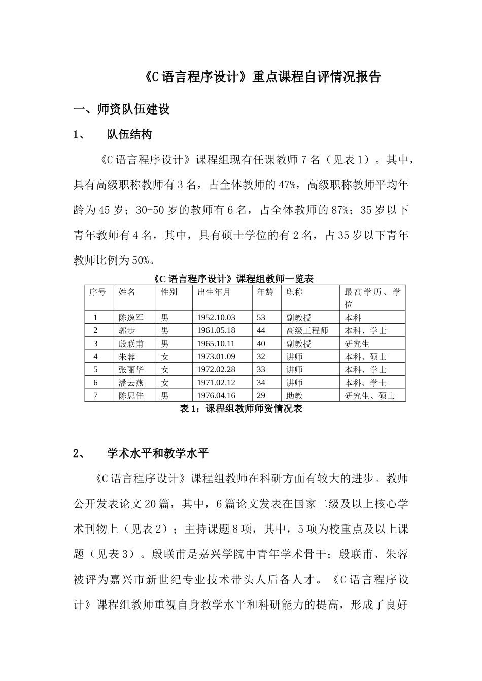 信息工程学院《C语言程序设计》重点课程建设自评综述_第1页