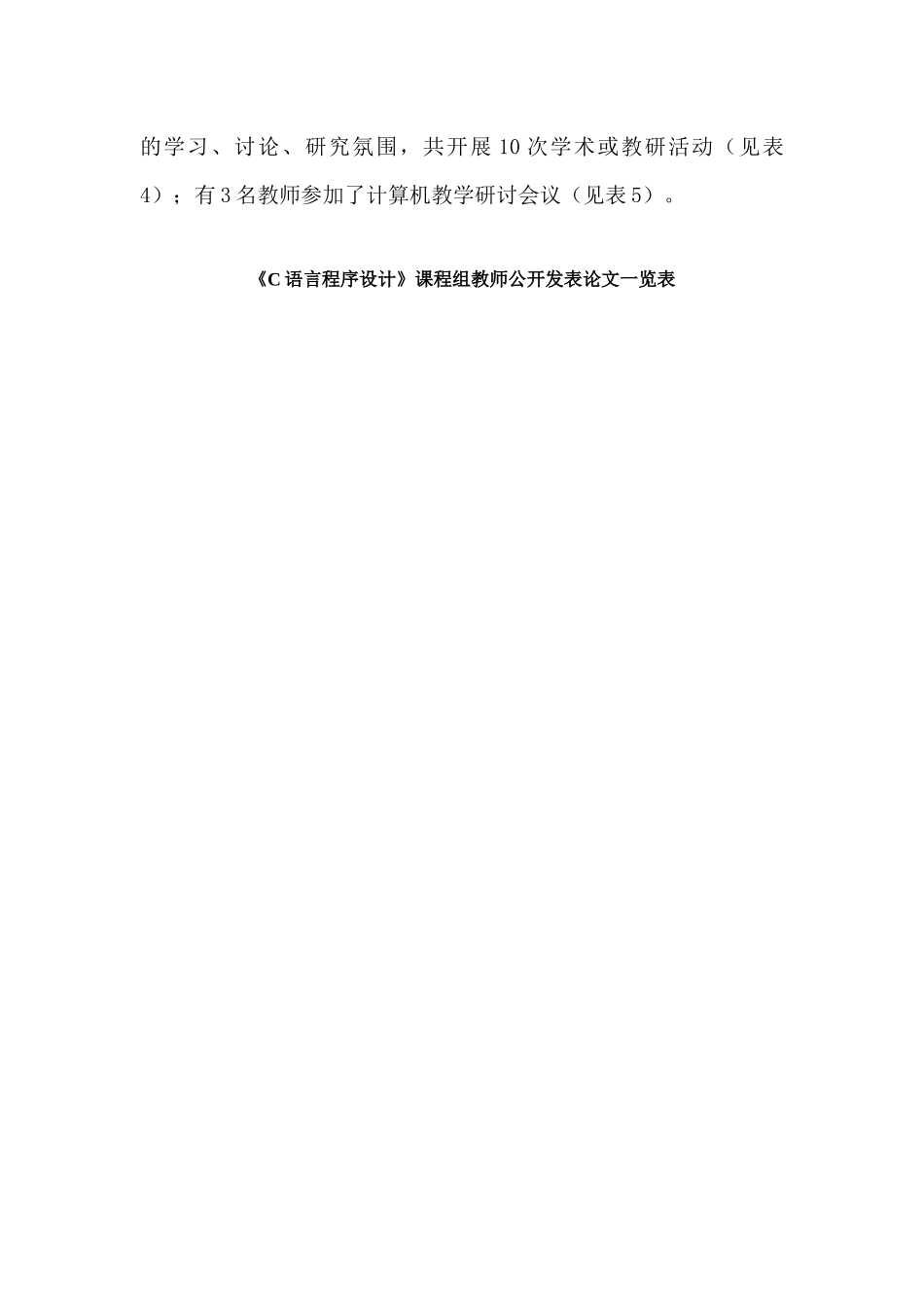 信息工程学院《C语言程序设计》重点课程建设自评综述_第2页