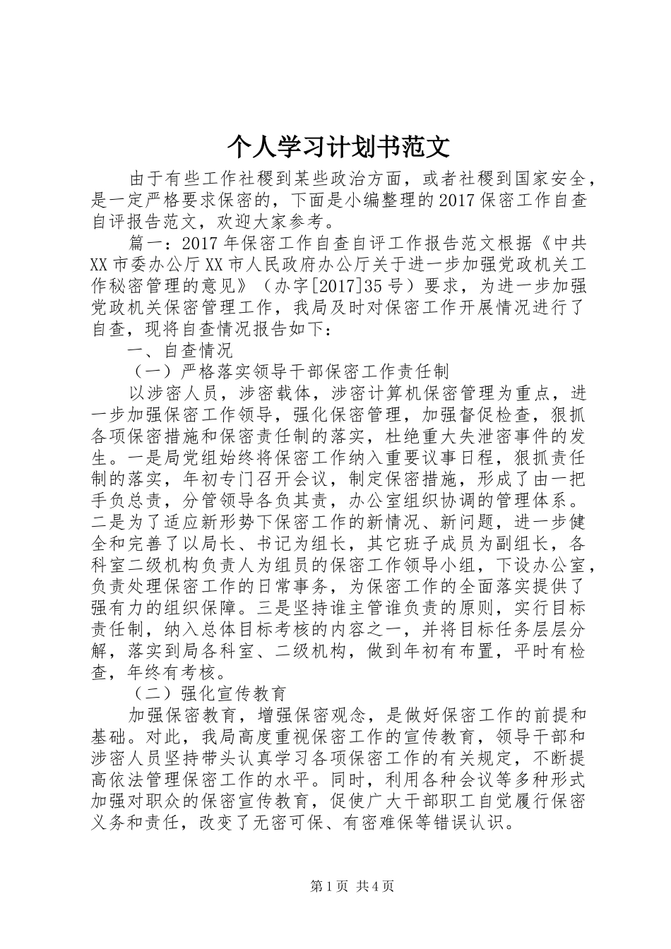 个人学习计划书范文 _第1页