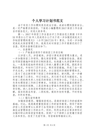 个人学习计划书范文 