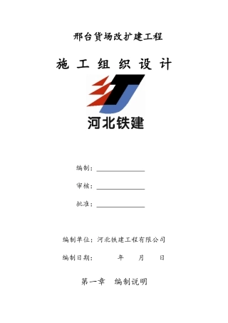邢台货场改造工程施工组织设计(胡)
