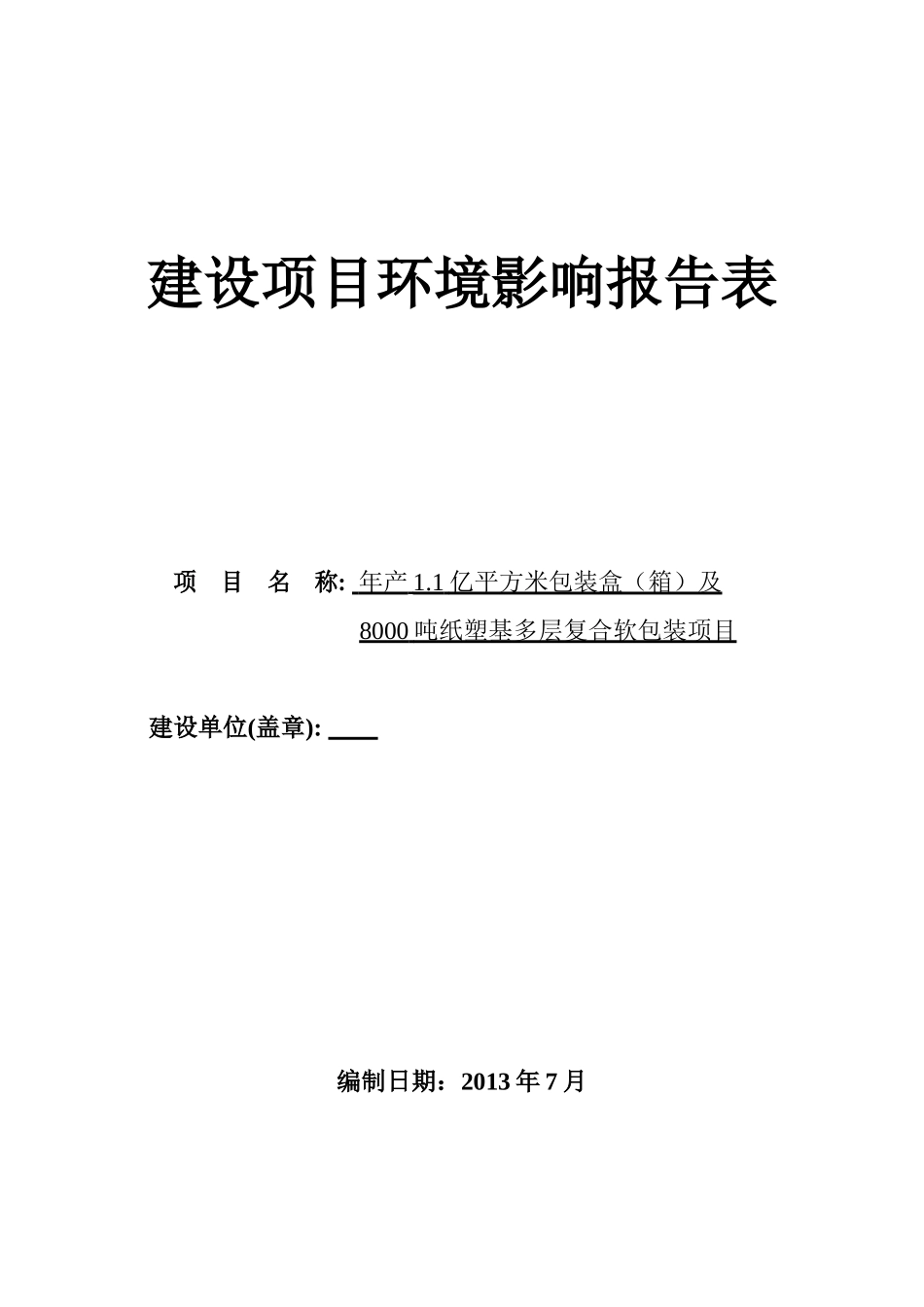 包装印刷项目环评_第1页