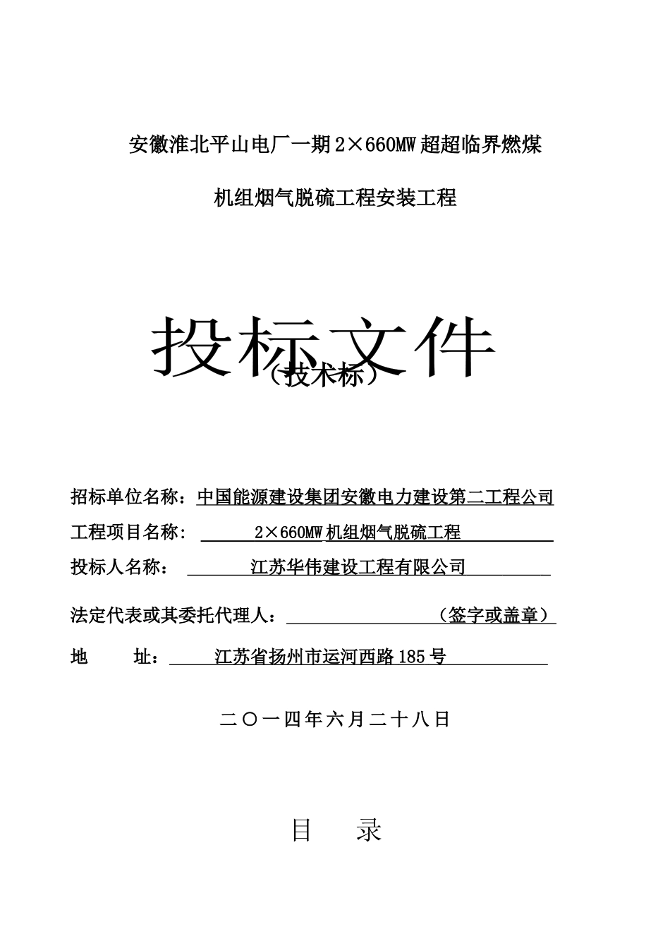 淮北脱硫工程施工组织设计_第1页