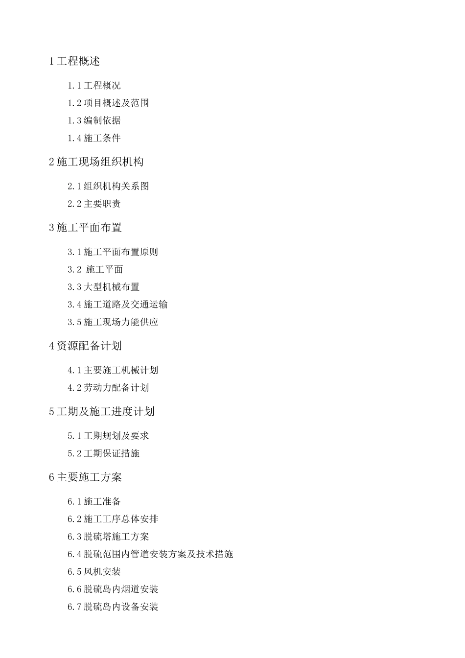 淮北脱硫工程施工组织设计_第2页