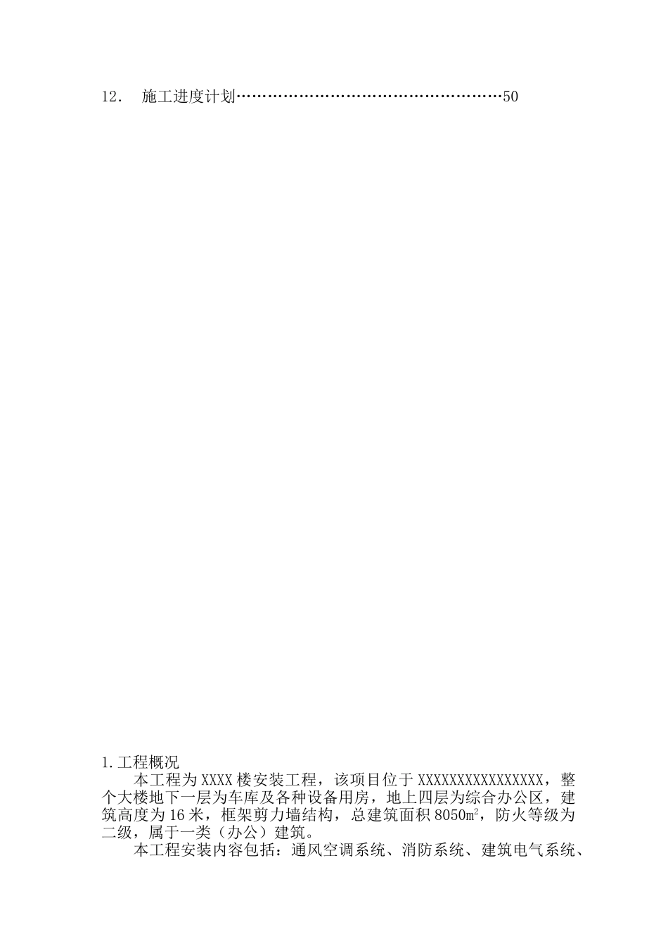 机电安装工程施工组织设计(DOC53页)_第3页