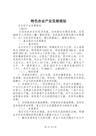 特色农业产业发展规划 
