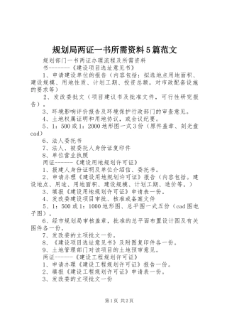 规划局两证一书所需资料5篇范文 