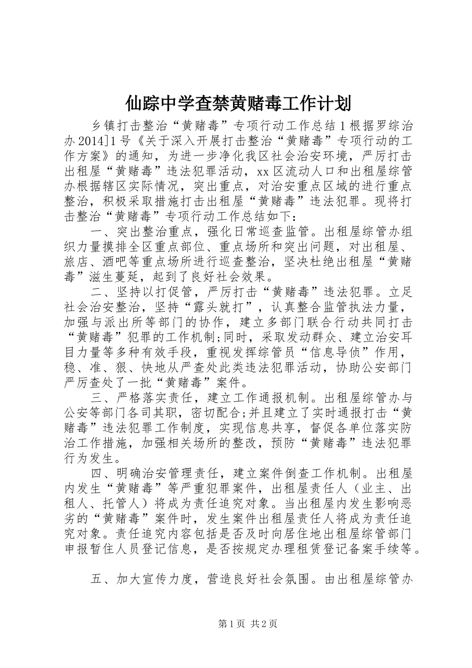 仙踪中学查禁黄赌毒工作计划 _第1页