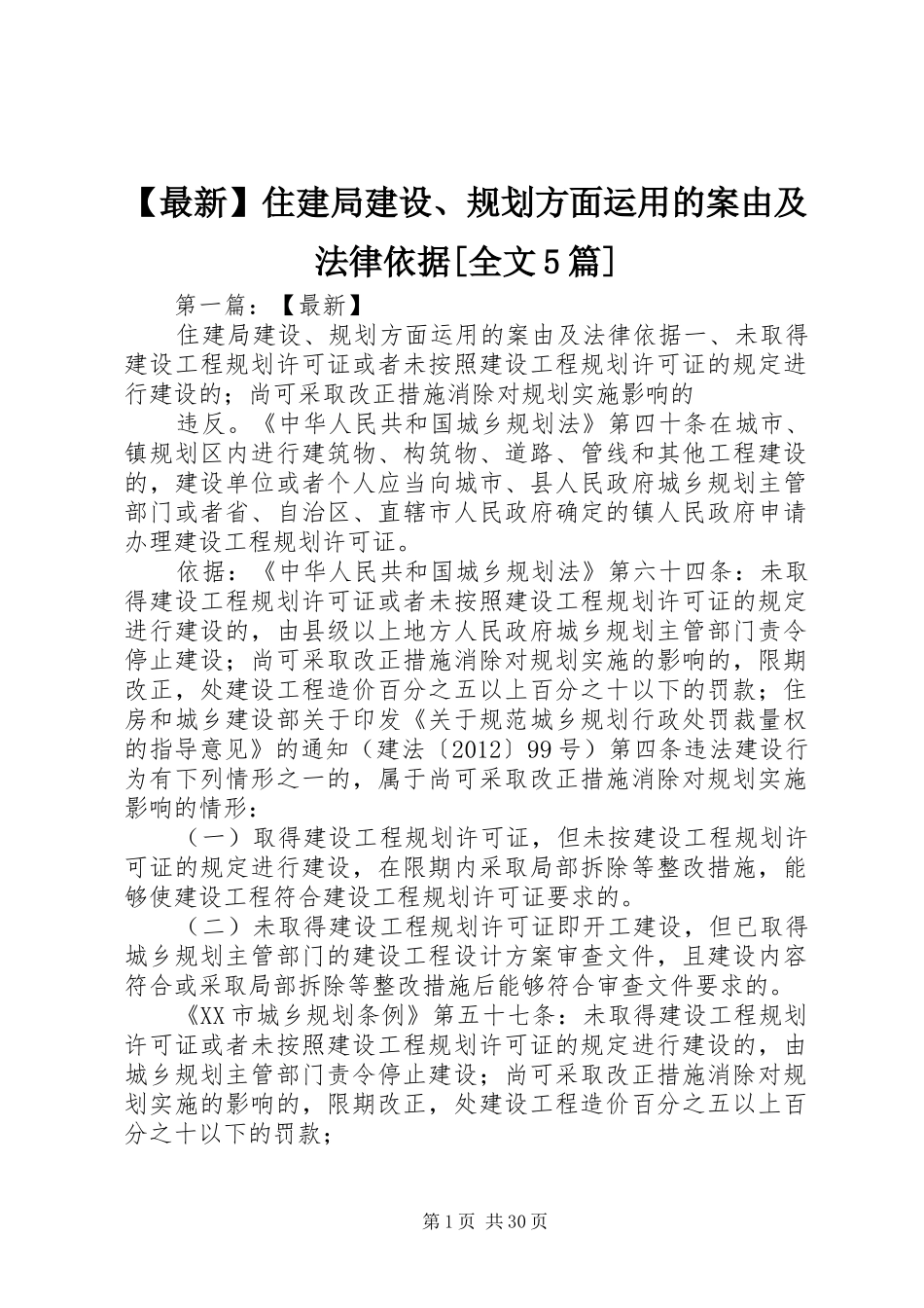 【最新】住建局建设、规划方面运用的案由及法律依据[全文5篇]_第1页