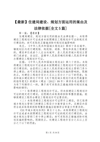 【最新】住建局建设、规划方面运用的案由及法律依据[全文5篇]