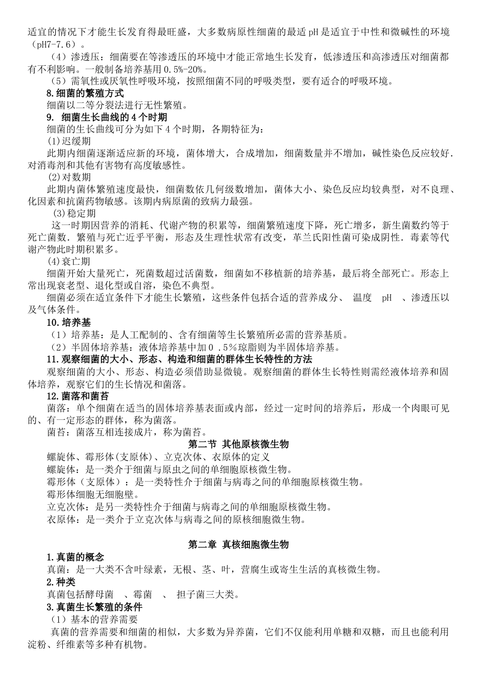 畜牧微生物学自考复习资料_第3页