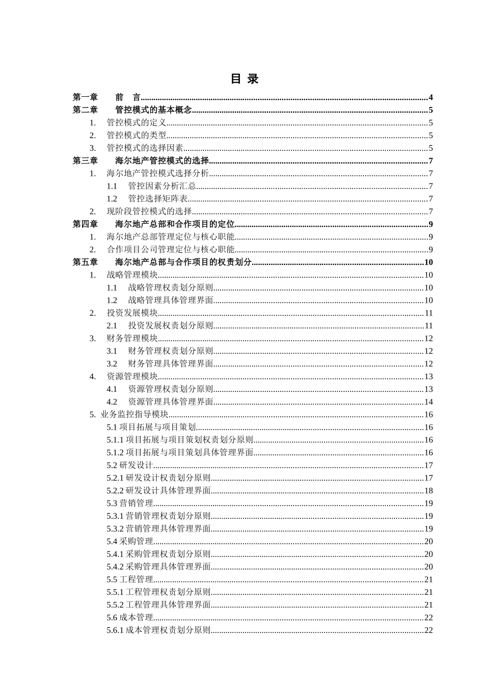 青岛海尔-房地产开发管控手册-25DOC_第2页