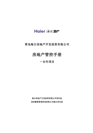 青岛海尔-房地产开发管控手册-25DOC